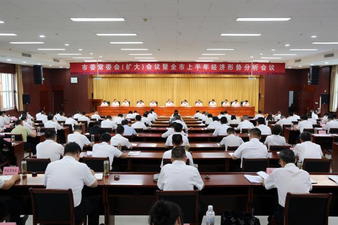 市委常委會擴大會議暨全市上半年經濟形勢分析會議召開